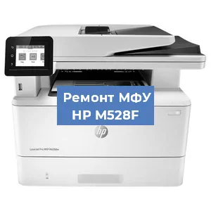 Ремонт МФУ HP M528F в Красноярске